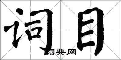 翁闓運詞目楷書怎么寫