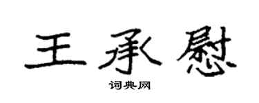 袁強王承慰楷書個性簽名怎么寫