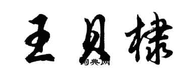 胡問遂王貝棣行書個性簽名怎么寫