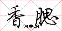 荊霄鵬香腮行書怎么寫