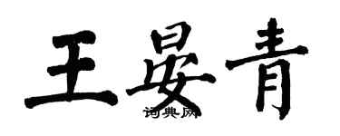 翁闓運王晏青楷書個性簽名怎么寫