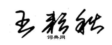 朱錫榮王耘秋草書個性簽名怎么寫