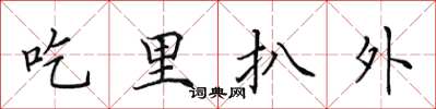 田英章吃裡扒外楷書怎么寫