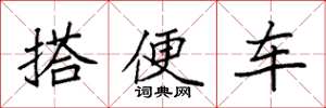 袁強搭便車楷書怎么寫