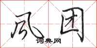 田英章風團行書怎么寫