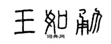 曾慶福王如勇篆書個性簽名怎么寫