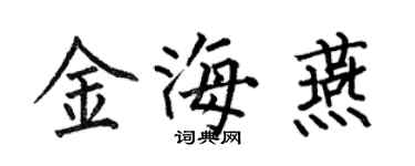 何伯昌金海燕楷書個性簽名怎么寫