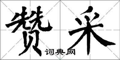 翁闓運贊采楷書怎么寫