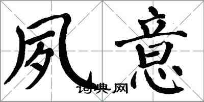 翁闓運夙意楷書怎么寫