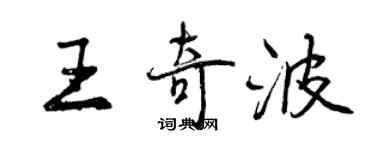 曾慶福王奇波行書個性簽名怎么寫