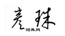 梁錦英彥珠草書個性簽名怎么寫