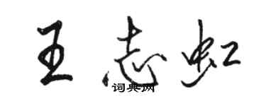 駱恆光王志虹行書個性簽名怎么寫