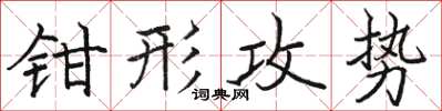 駱恆光鉗形攻勢楷書怎么寫