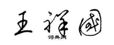 梁錦英王祥國草書個性簽名怎么寫