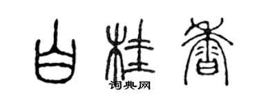 陳聲遠白桂香篆書個性簽名怎么寫