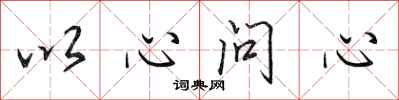 田英章以心問心行書怎么寫