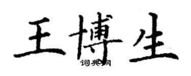 丁謙王博生楷書個性簽名怎么寫