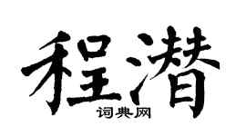 翁闓運程潛楷書個性簽名怎么寫