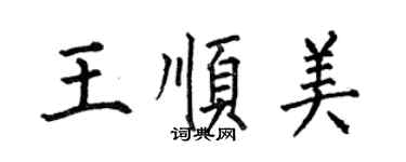 何伯昌王順美楷書個性簽名怎么寫