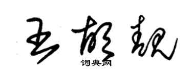 朱錫榮王胡靚草書個性簽名怎么寫