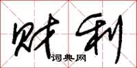 朱錫榮財利草書怎么寫