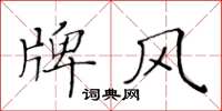 黃華生牌風楷書怎么寫