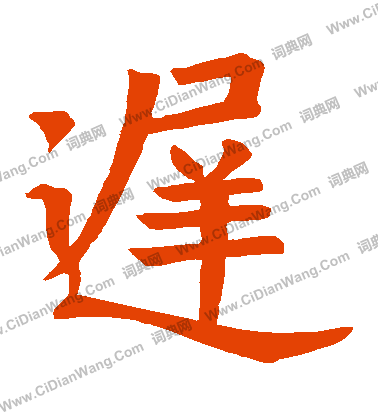 寫的王行滿聖教序