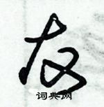 朱錫榮寫的硬筆草書友