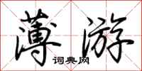 荊霄鵬薄遊行書怎么寫