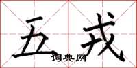 何伯昌五戎楷書怎么寫