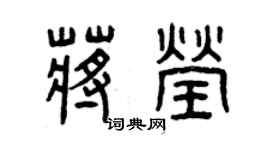 曾慶福蔣瑩篆書個性簽名怎么寫
