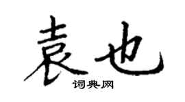 丁謙袁也楷書個性簽名怎么寫