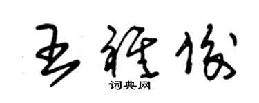 朱錫榮王祺俊草書個性簽名怎么寫