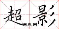 田英章超影楷書怎么寫