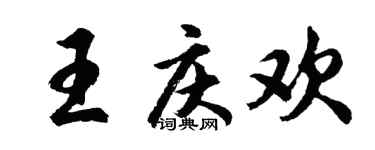胡問遂王慶歡行書個性簽名怎么寫