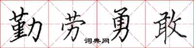 田英章勤勞勇敢楷書怎么寫