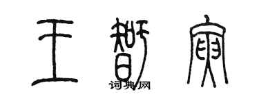 陳墨王智寅篆書個性簽名怎么寫