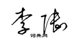 梁錦英李陸草書個性簽名怎么寫