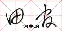 駱恆光田官草書怎么寫