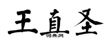 翁闓運王直聖楷書個性簽名怎么寫