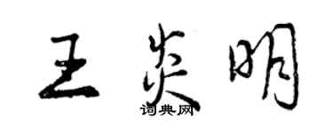 曾慶福王炎明行書個性簽名怎么寫