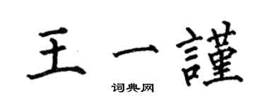 何伯昌王一謹楷書個性簽名怎么寫