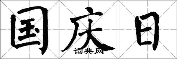 翁闓運國慶日楷書怎么寫