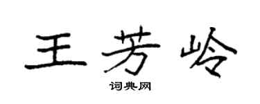 袁強王芳嶺楷書個性簽名怎么寫