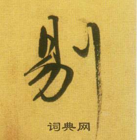 限的成語_帶限字的成語_限的成語有哪些