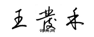 梁錦英王發禾草書個性簽名怎么寫