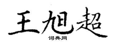 丁謙王旭超楷書個性簽名怎么寫
