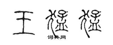 陳聲遠王猛猛篆書個性簽名怎么寫