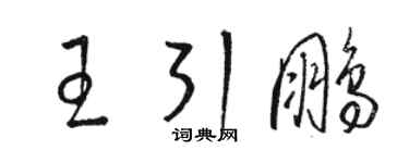 駱恆光王引鵬草書個性簽名怎么寫