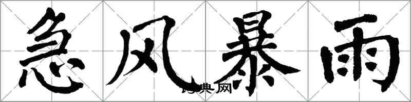 翁闓運急風暴雨楷書怎么寫